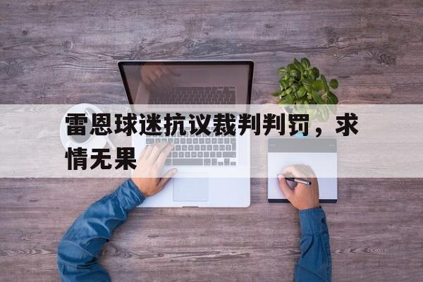 DB彩票官网-雷恩球迷抗议裁判判罚，求情无果