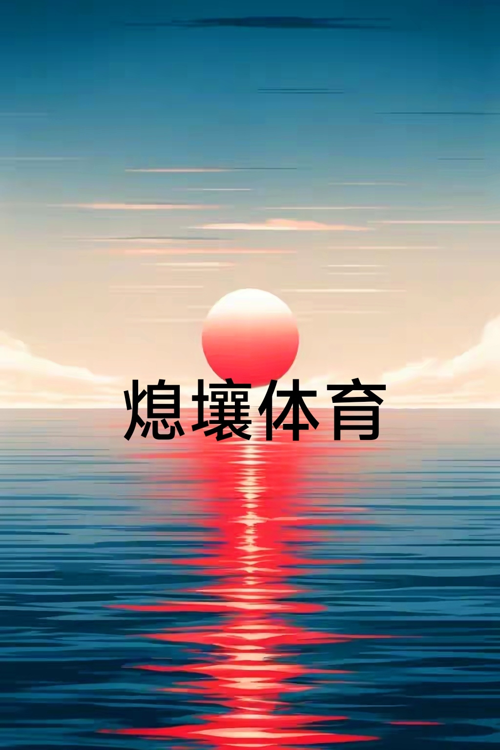 球队备战状态良好，迎接新赛季挑战，期待辉煌的简单介绍