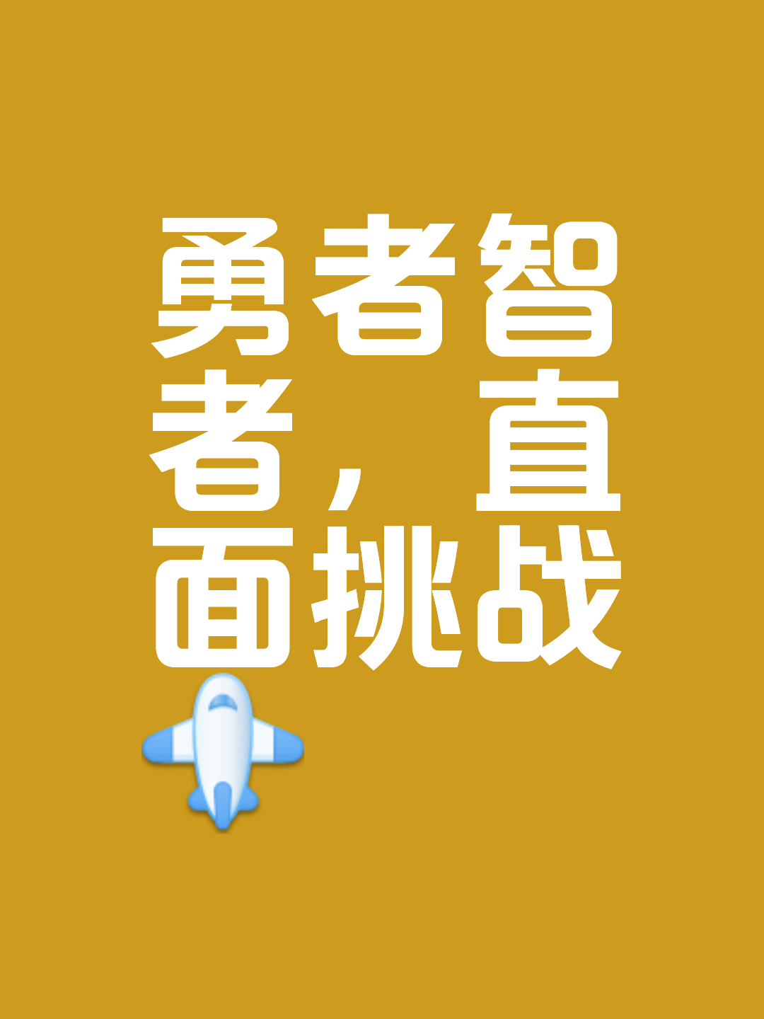 雄勇者队奋力冲刺，决胜关键时刻的简单介绍